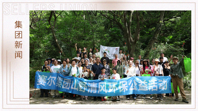 步履丈量青山，雙手守護潔凈 | 賽爾集團開展2025年度山野清風環(huán)保公益活動