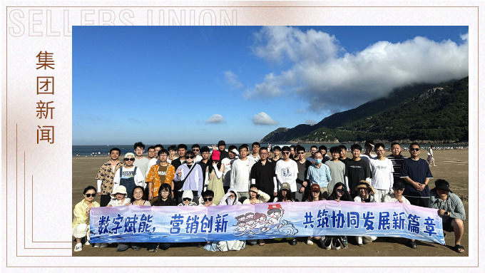 山海之約·協(xié)力同行 | 朱家尖團建之旅圓滿結(jié)束